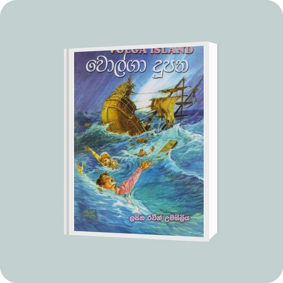 වොල්ගා දූපත | YEVOBAY Sri Lanka