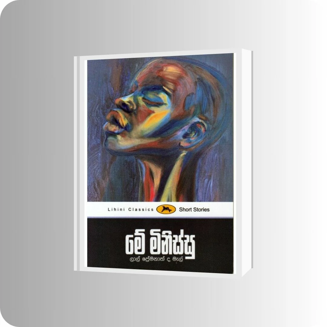 මේ මිනිස්සු | YEVOBAY Sri Lanka