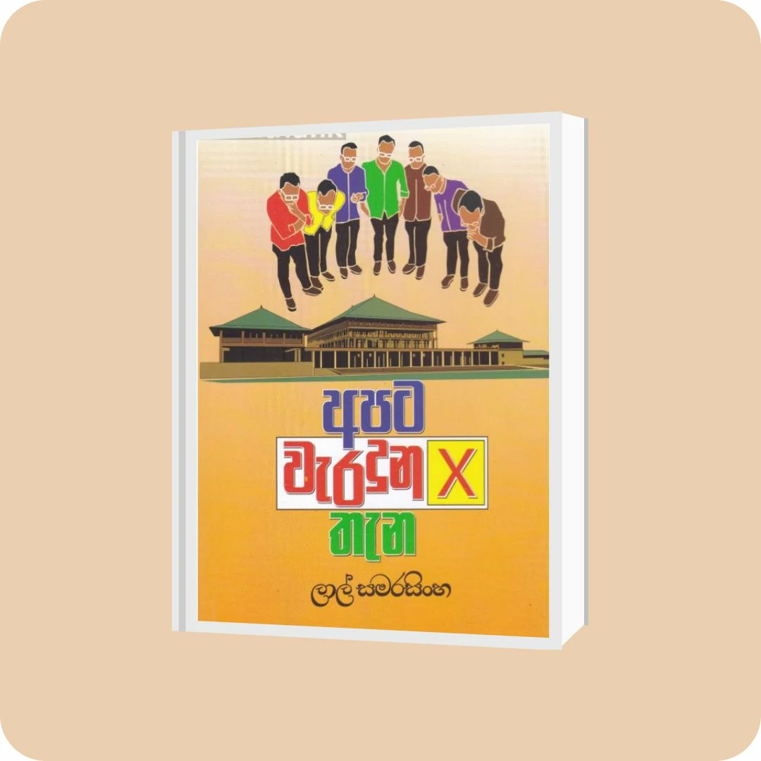 අපට වැරදුන තැන | YEVOBAY Sri Lanka