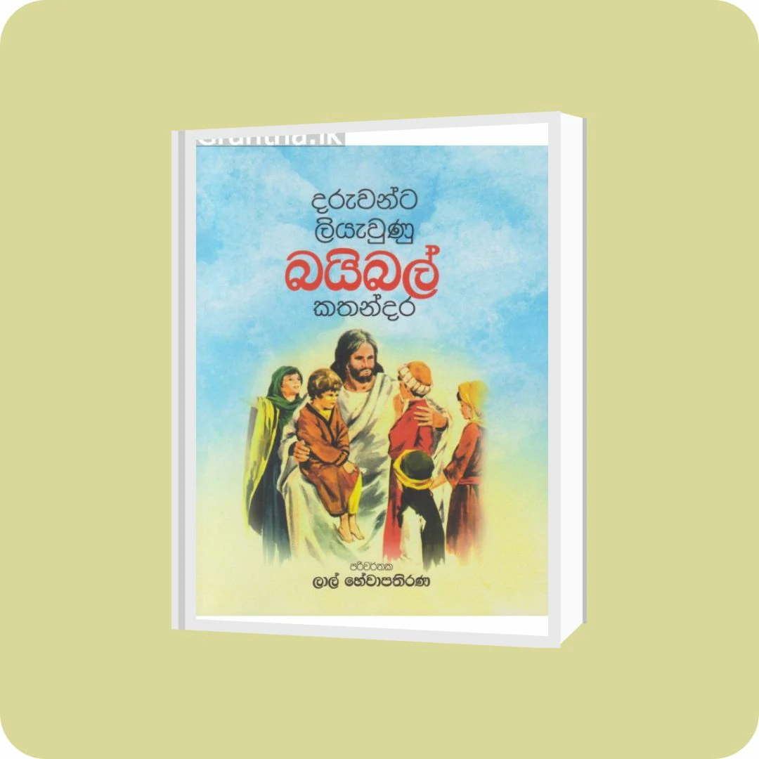 දරුවන්ට ලියැවුණු බයිබල් කතන්දර | YEVOBAY Sri Lanka