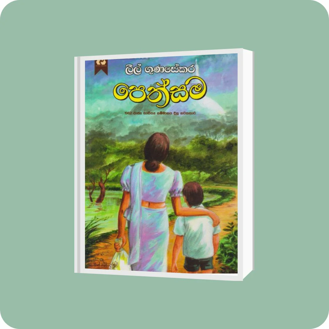 පෙත්සම | YEVOBAY Sri Lanka
