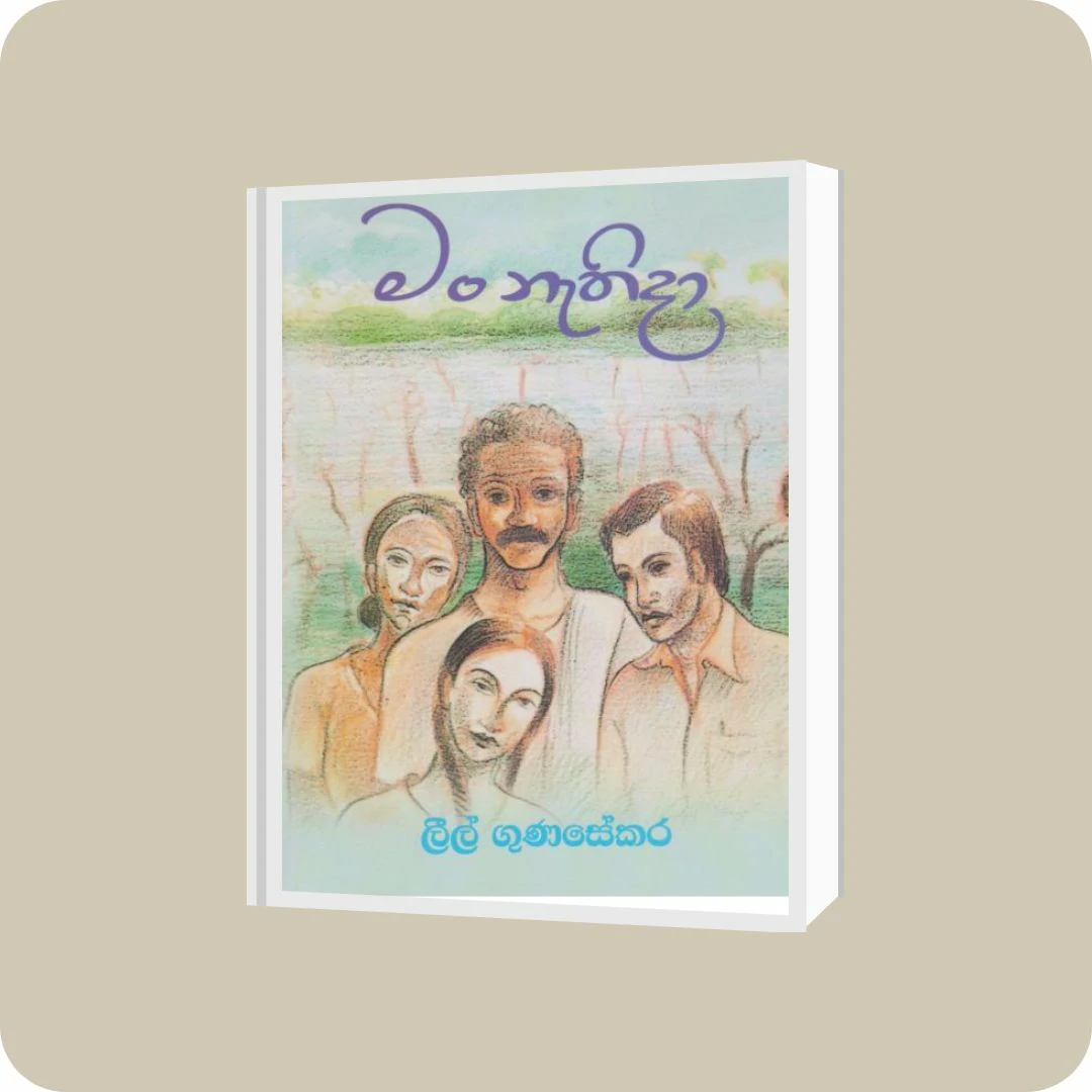 මං නැතිදා | YEVOBAY Sri Lanka