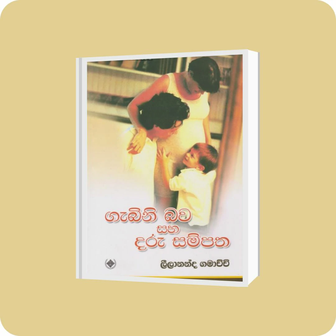 ගැබිනි බව සහ දරු සම්පත | YEVOBAY Sri Lanka