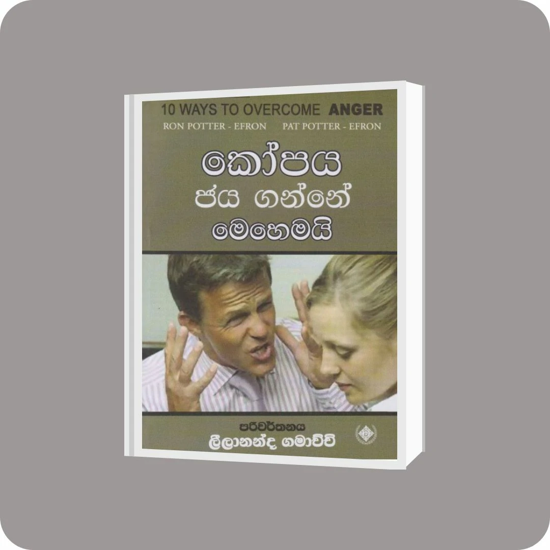 කෝපය ජය ගන්නේ මෙහෙමයි | YEVOBAY Sri Lanka