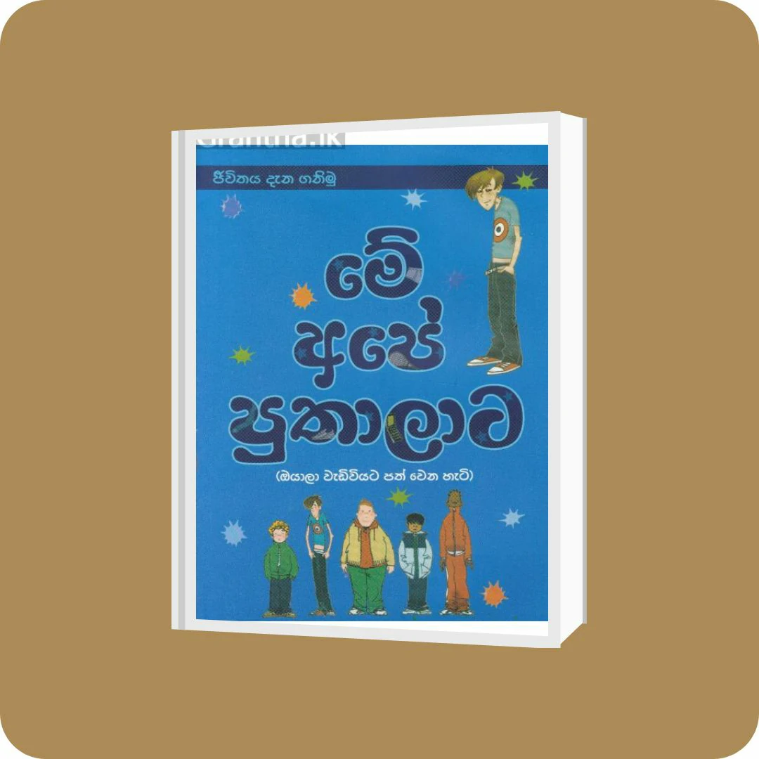 මේ අපේ පුතාලාට | YEVOBAY Sri Lanka