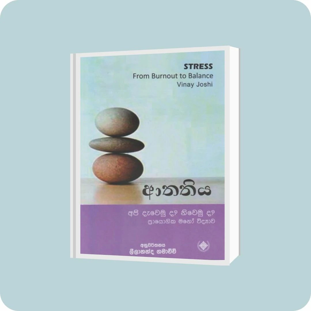 ආතතිය | YEVOBAY Sri Lanka