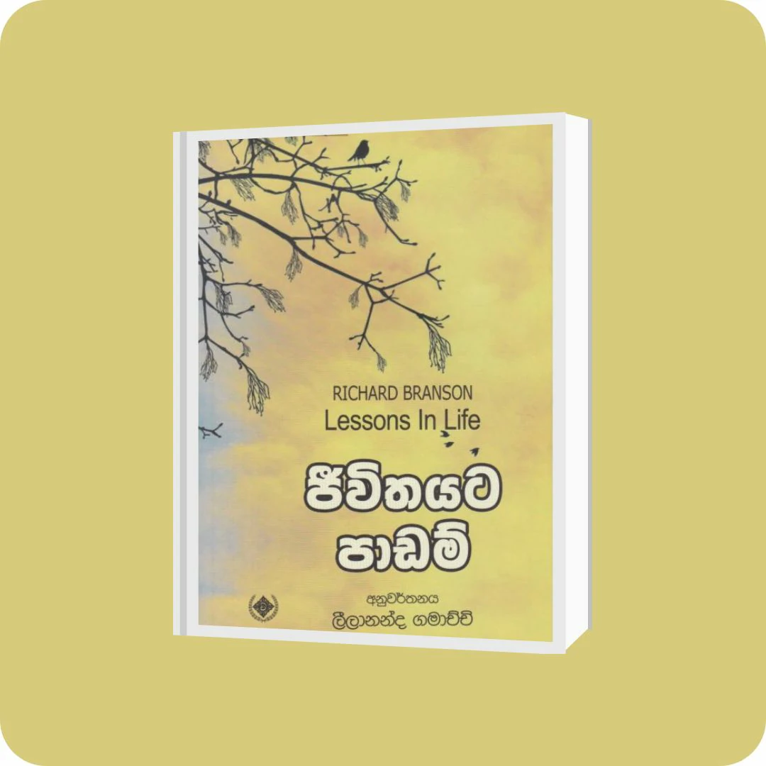 ජීවිතයට පාඩම් | YEVOBAY Sri Lanka