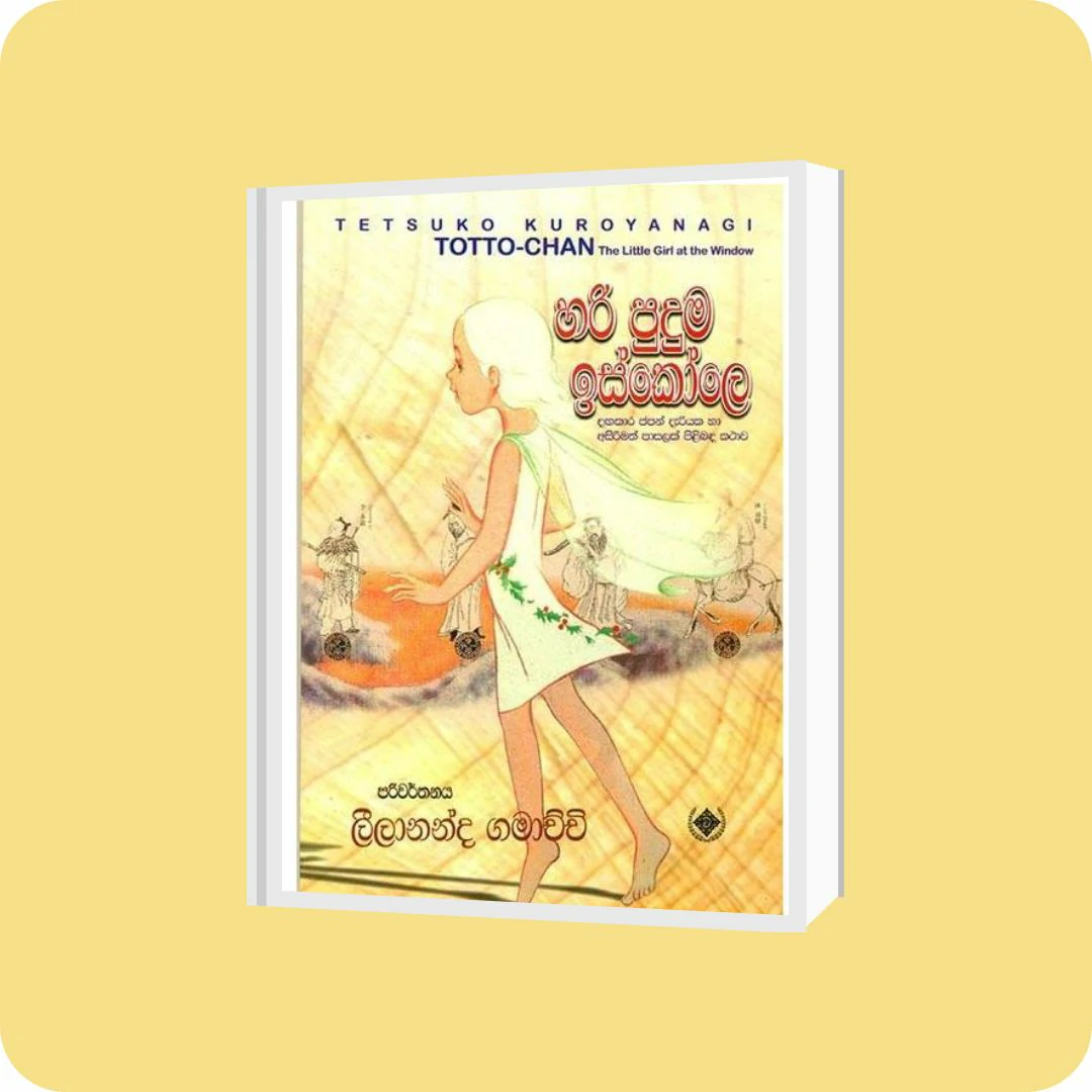 හරි පුදුම ඉස්කෝලෙ | YEVOBAY Sri Lanka