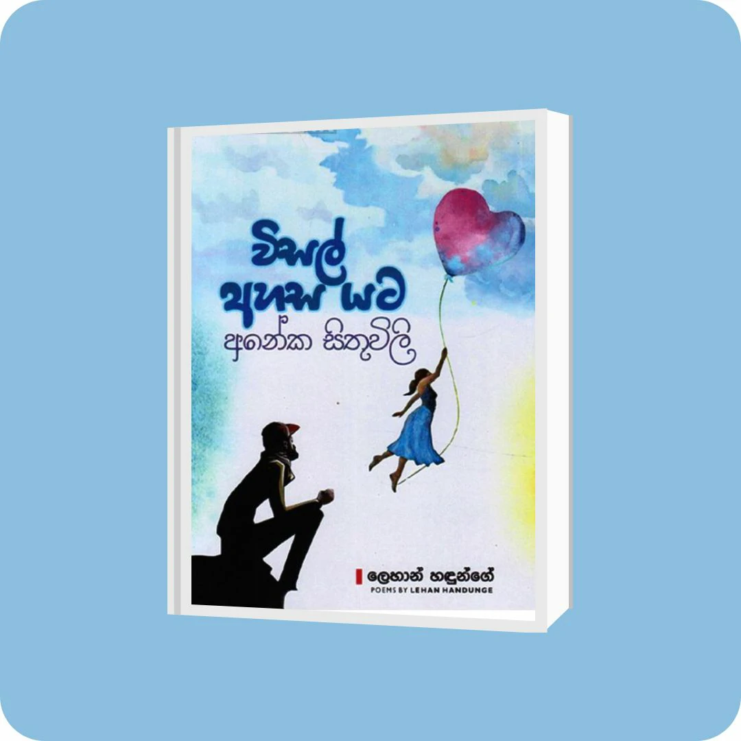 විසල් අහස යට | YEVOBAY Sri Lanka