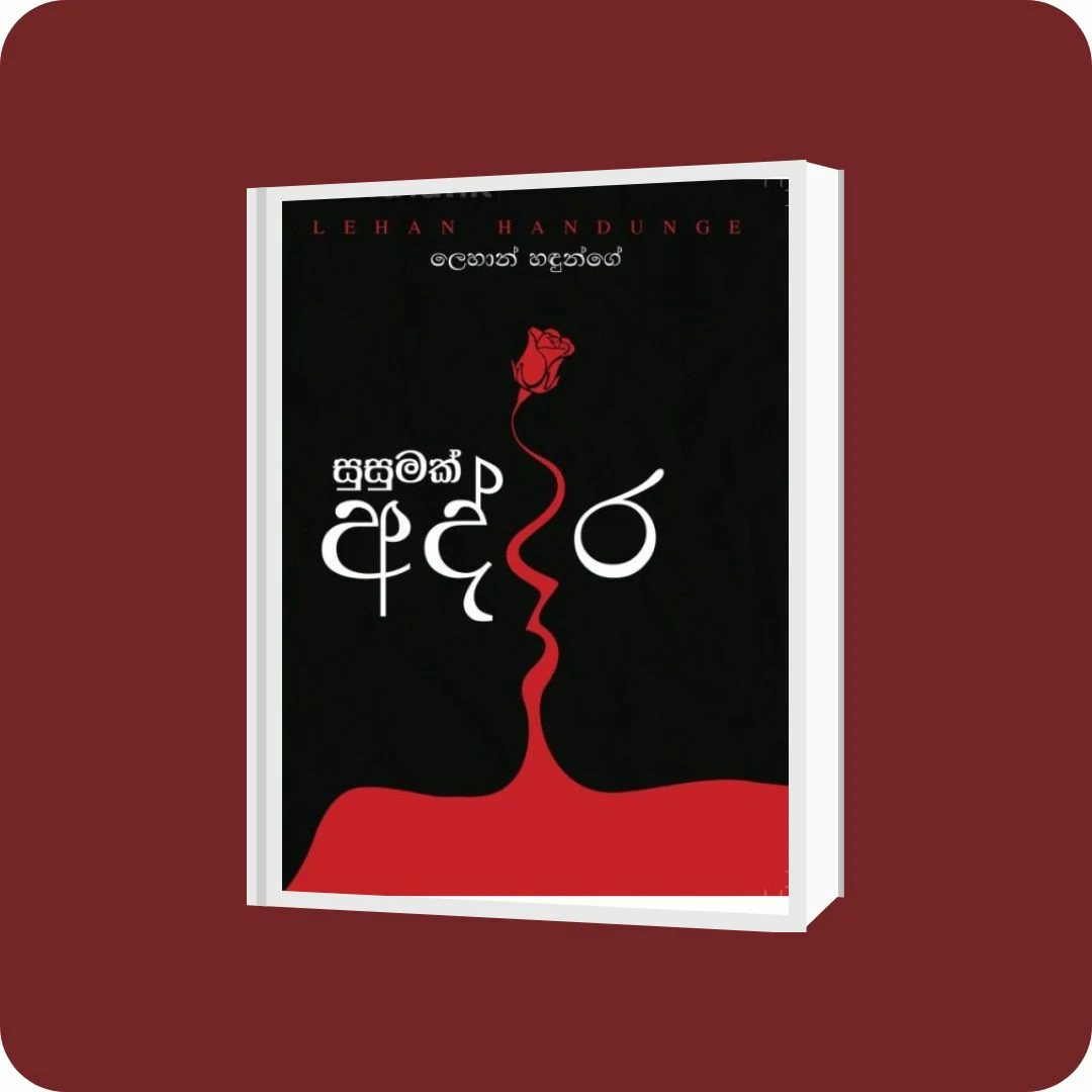 සුසුමක් අද්දර | YEVOBAY Sri Lanka