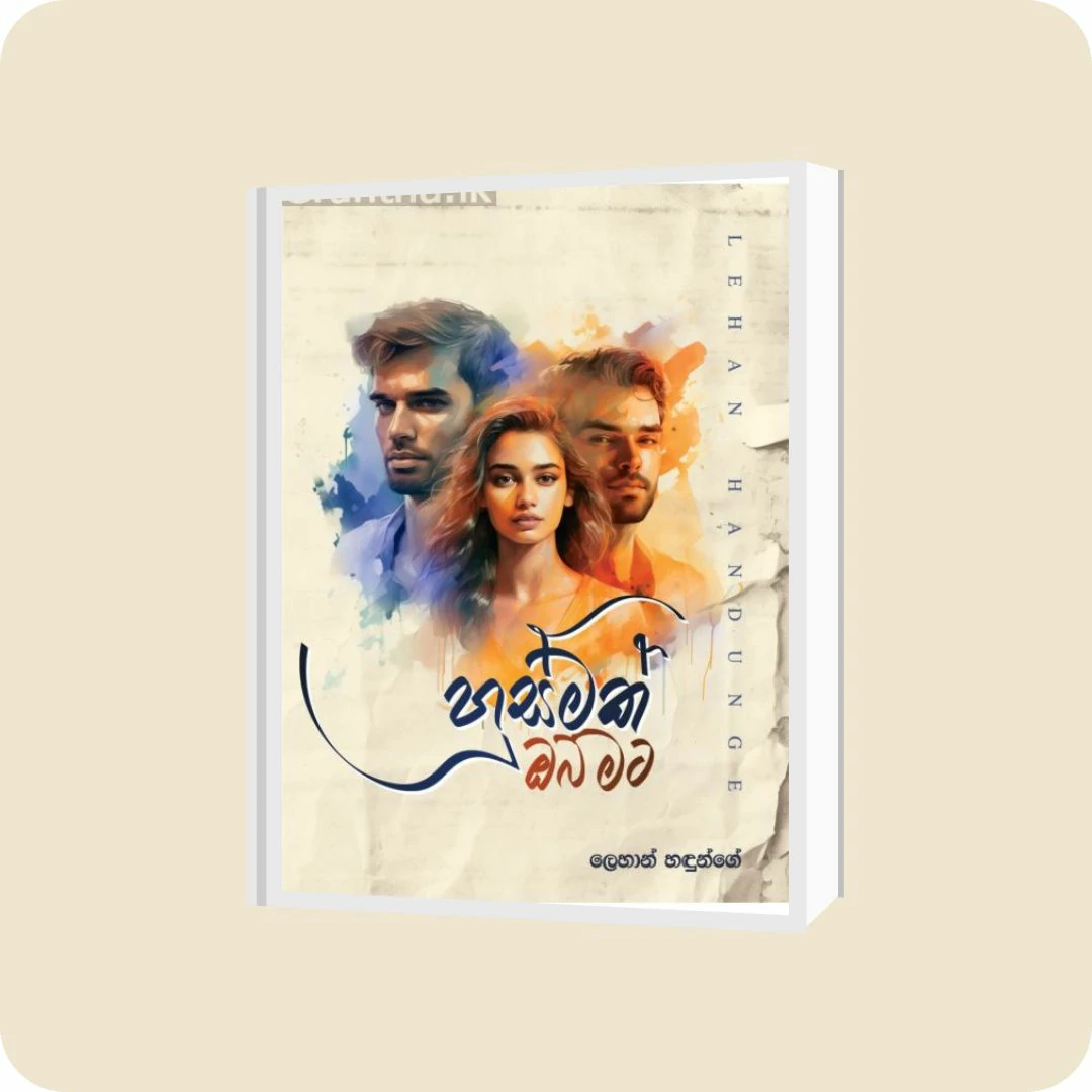හුස්මක් ඔබ මට | YEVOBAY Sri Lanka