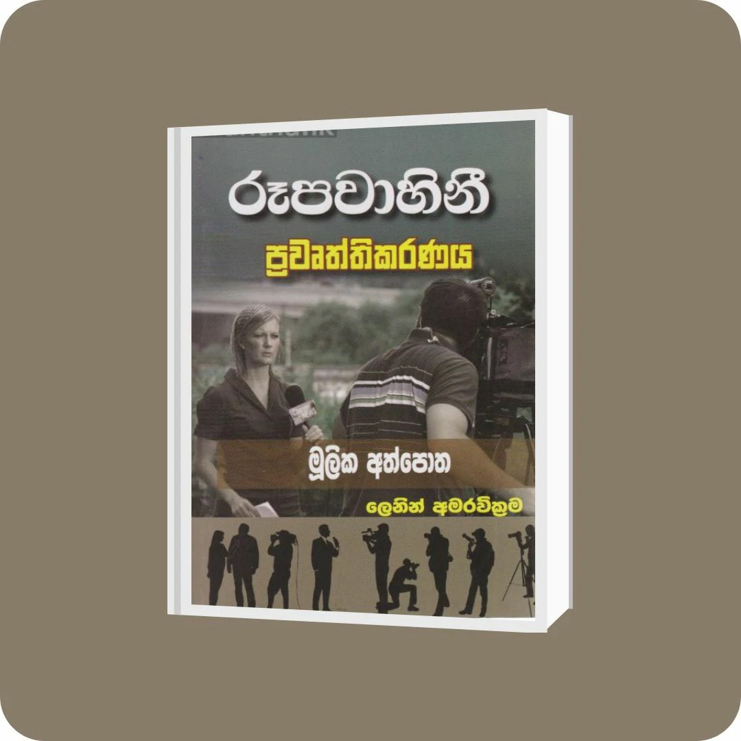රූපවාහිනී ප්‍රවෘත්තිකරණය | YEVOBAY Sri Lanka