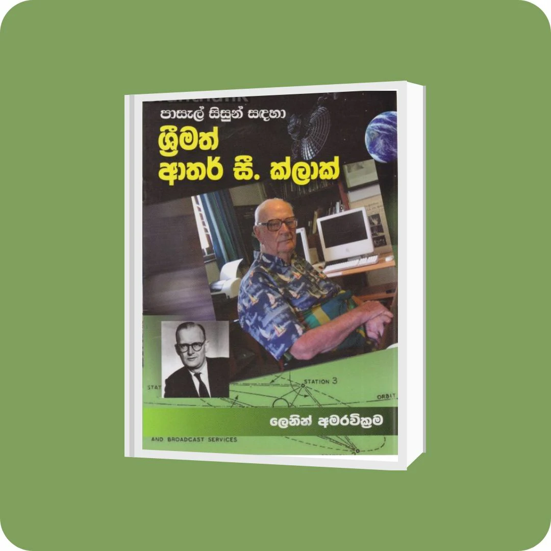 පාසැල් සිසුන් සඳහා ශ්‍රීමත් ආතර් සී. ක්ලාක් | YEVOBAY Sri Lanka