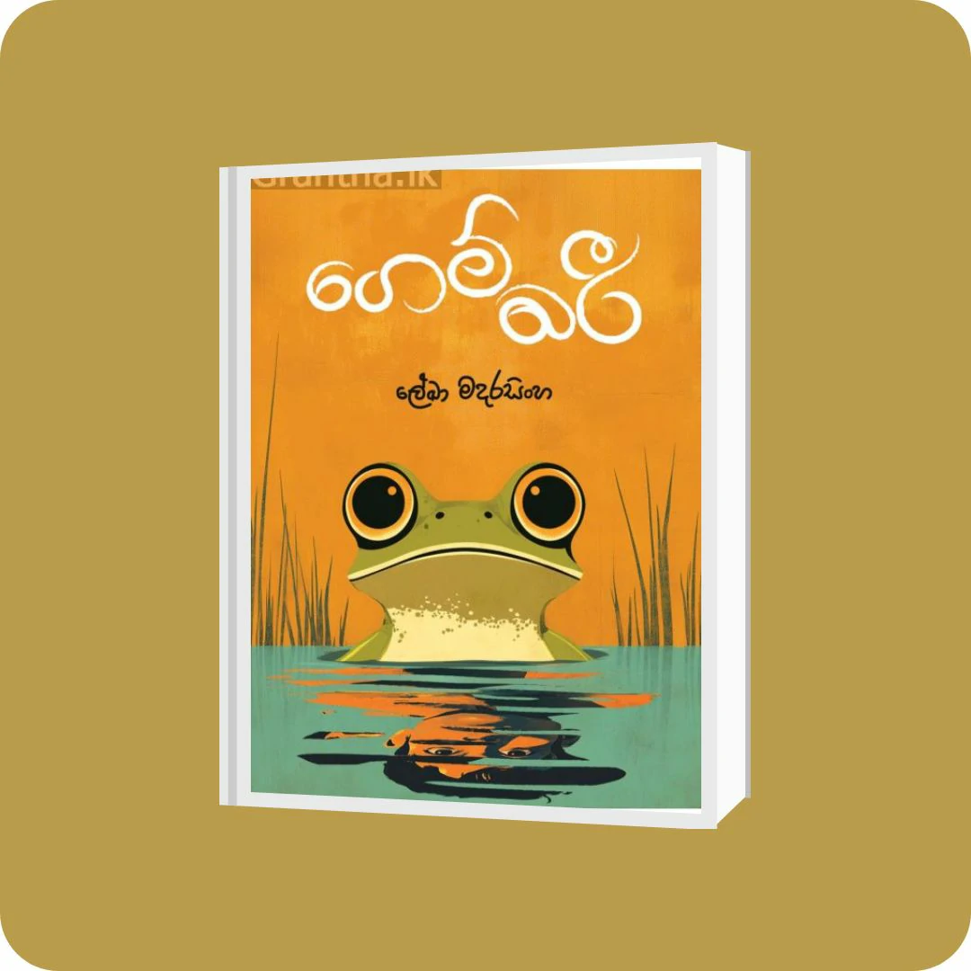 ගෙම්බරී | YEVOBAY Sri Lanka
