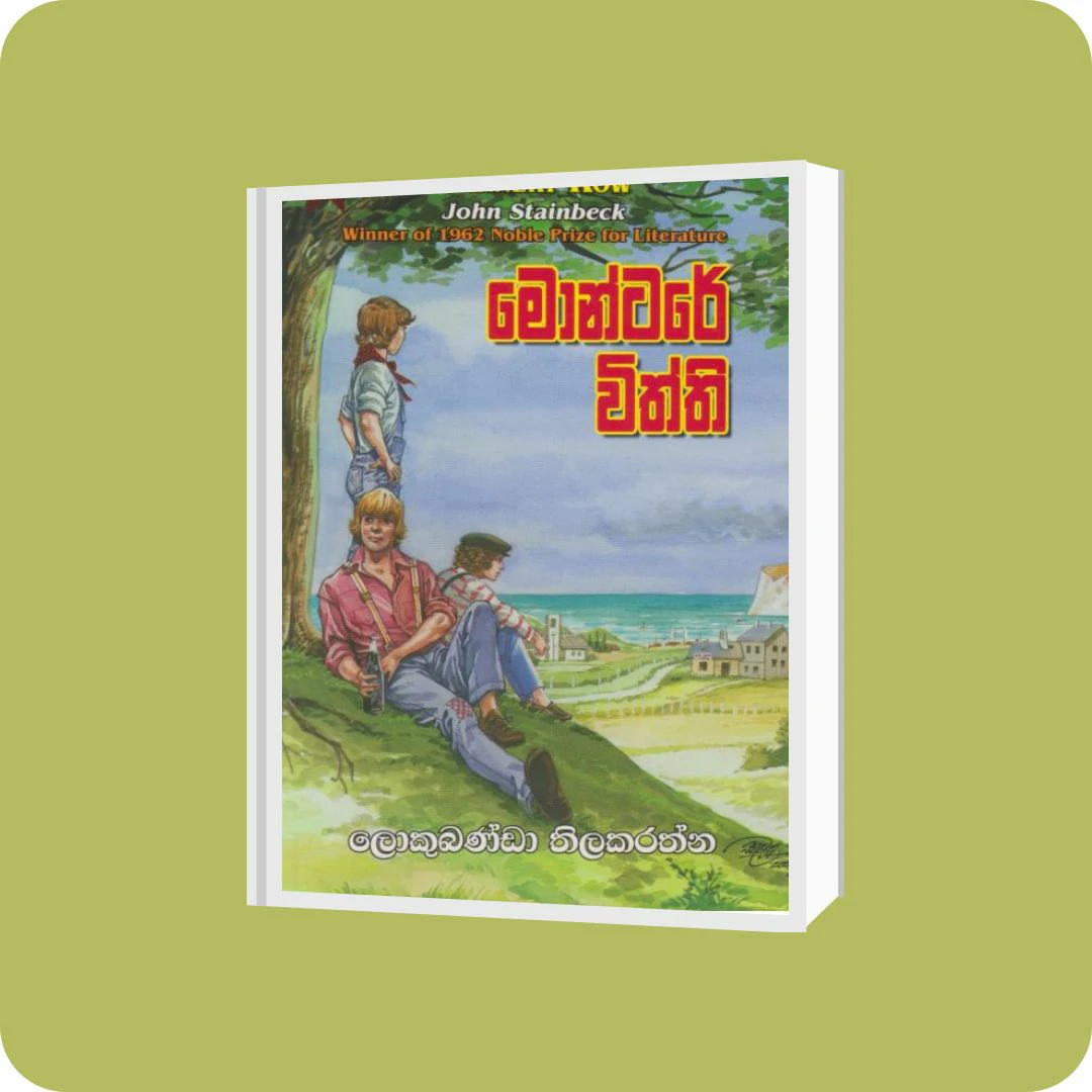 මොන්ටරේ විත්ති | YEVOBAY Sri Lanka