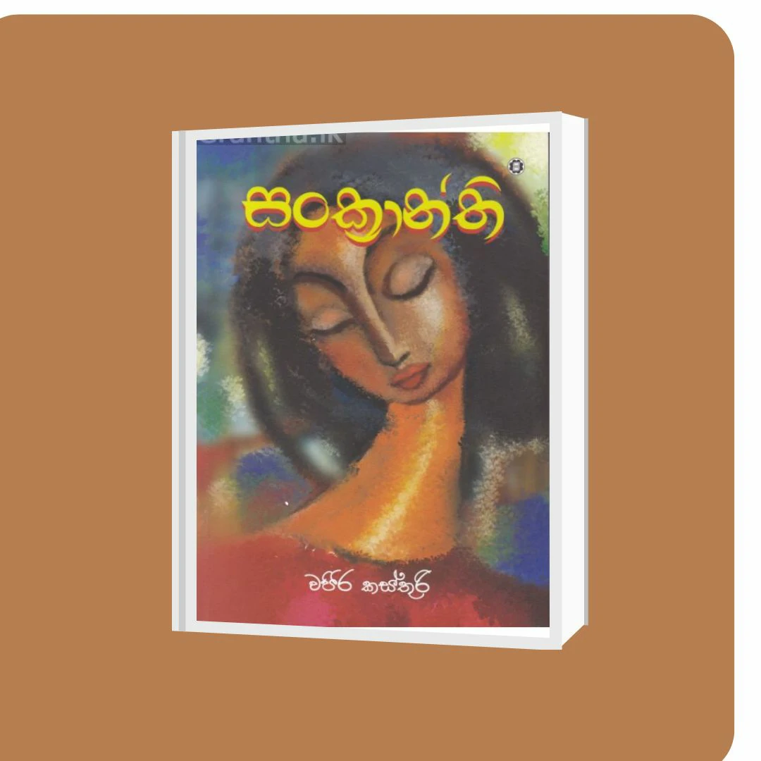 සංක්‍රාන්ති | YEVOBAY Sri Lanka