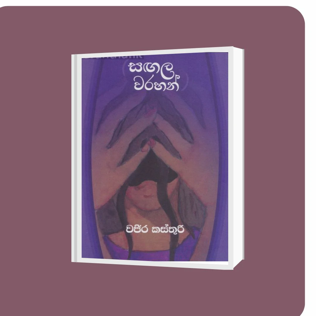 සඟල වරහන් | YEVOBAY Sri Lanka