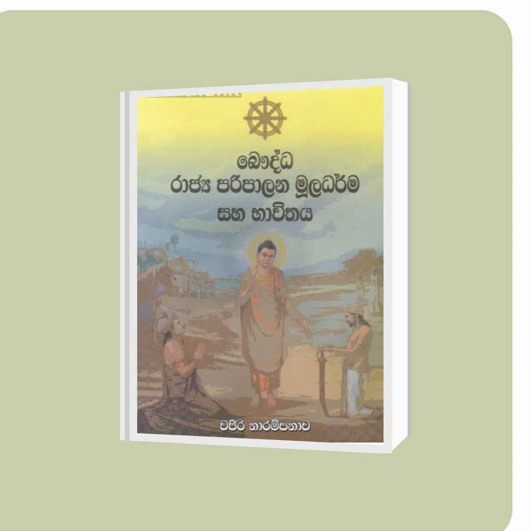 බෞද්ධ රාජ්‍ය පරිපාලන මූලධර්ම සහ භාවිතය | YEVOBAY Sri Lanka
