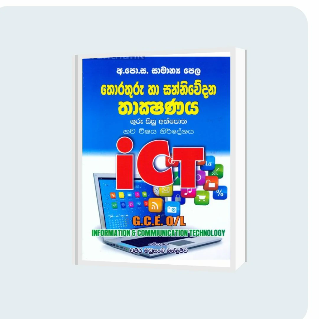 තොරතුරු හා සන්නිවේදන තාක්ෂණය - ගුරු සිසු අත්පොත ආශිර්වාද | YEVOBAY Sri Lanka