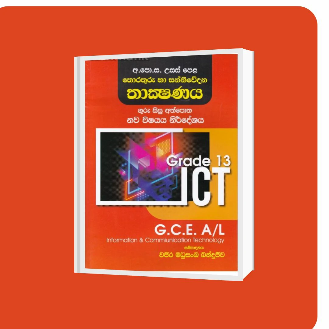 අ.පො.ස. උසස් පෙළ තොරතුරු හා සන්නිවේදන තාක්ෂණය - 13 ශ්‍රේණිය | YEVOBAY Sri Lanka