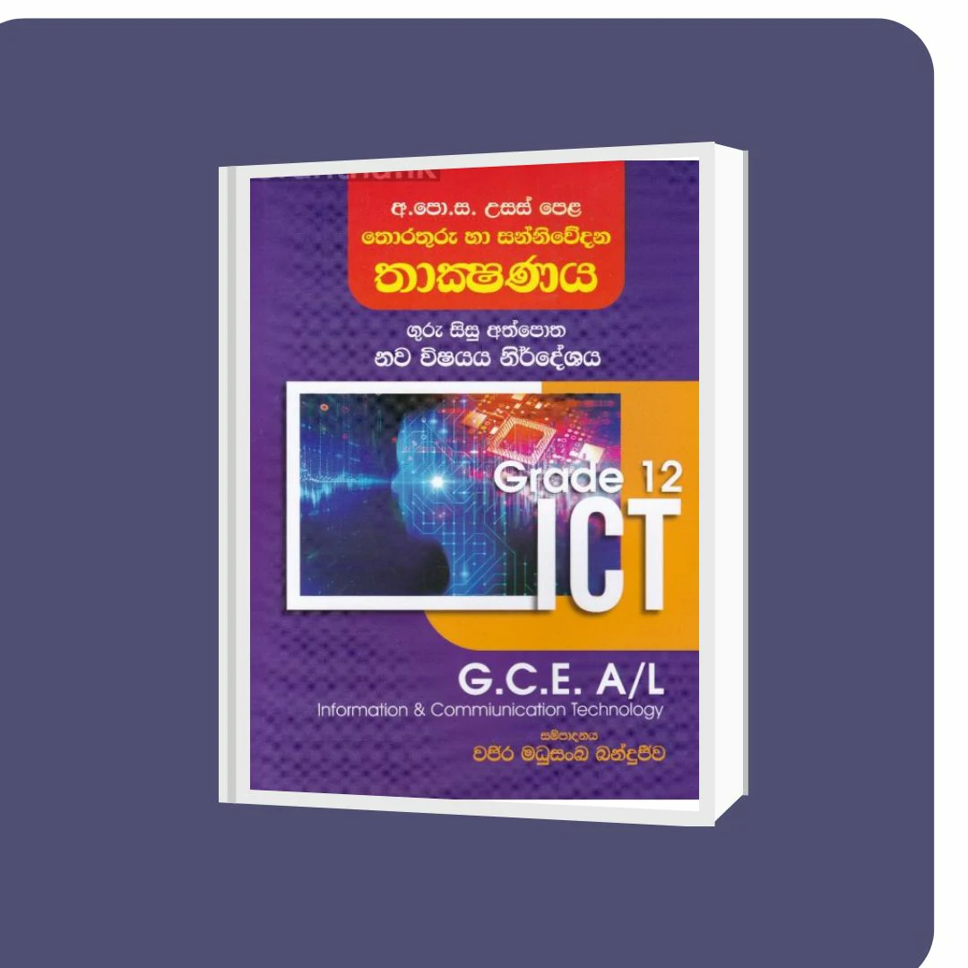 අ.පො.ස. උසස් පෙළ තොරතුරු හා සන්නිවේදන තාක්ෂණය - 12 ශ්‍රේණිය | YEVOBAY Sri Lanka