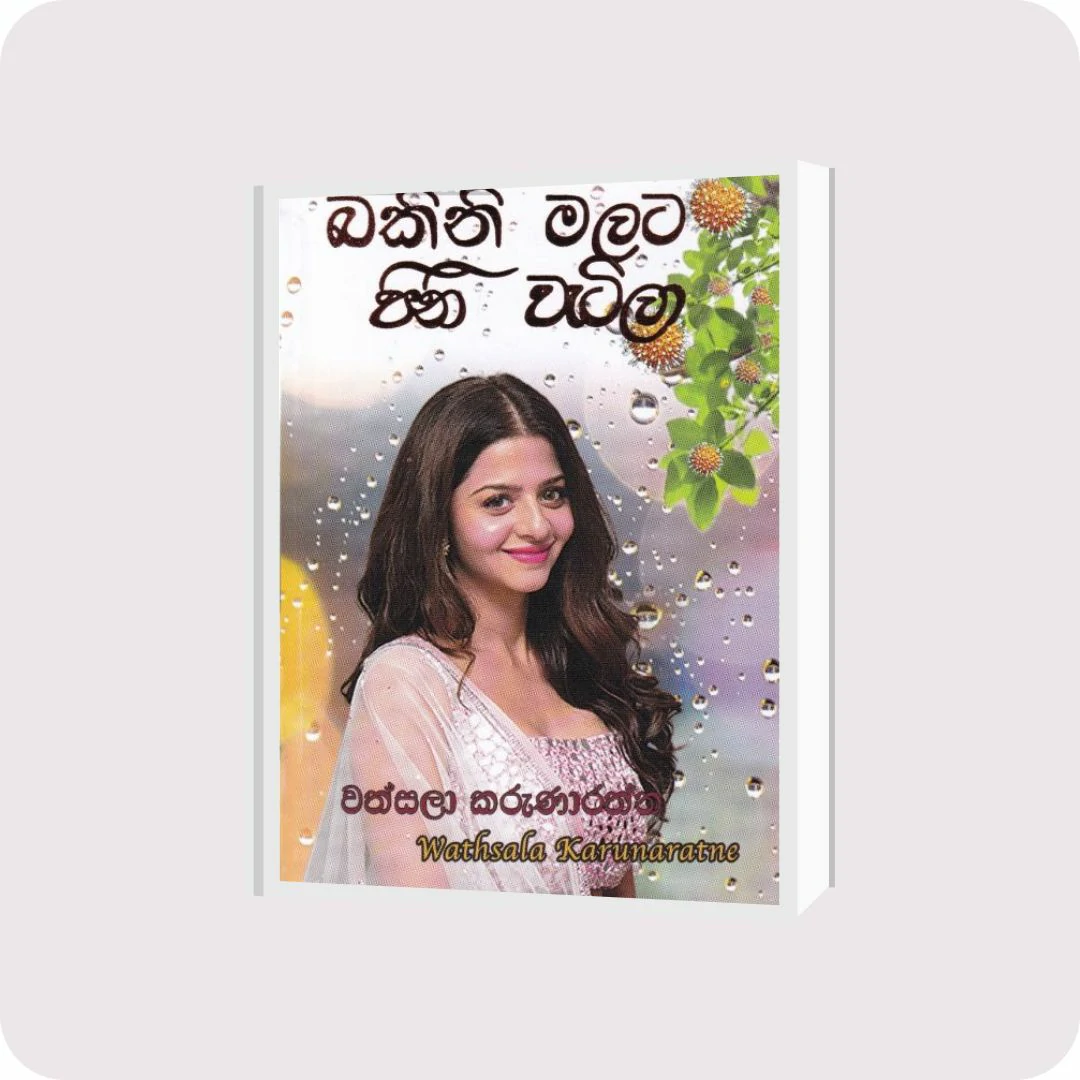 බකිනි මලට පිනි වැටිලා | YEVOBAY Sri Lanka