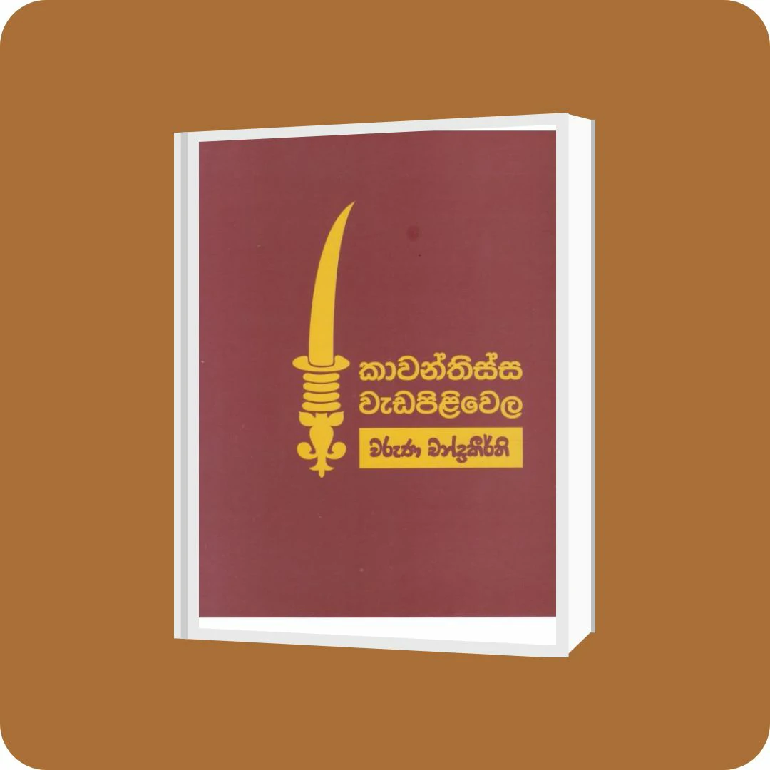 කාවන්තිස්ස වැඩපිළිවෙල | YEVOBAY Sri Lanka