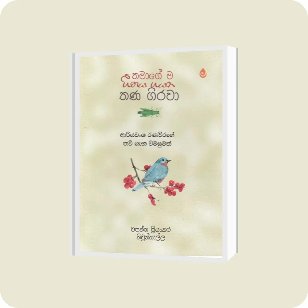 තමාගේ ම ගීතය ගයන තණ ගිරවා | YEVOBAY Sri Lanka