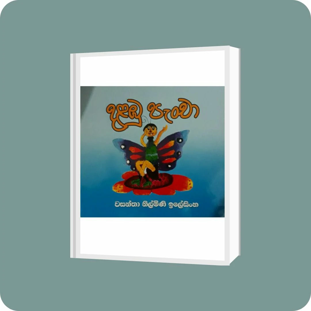 දළඹු පැංචා | YEVOBAY Sri Lanka