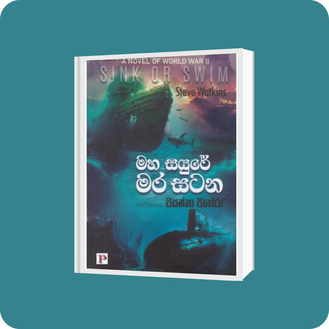 මහ සයුරේ මර සටන | YEVOBAY Sri Lanka
