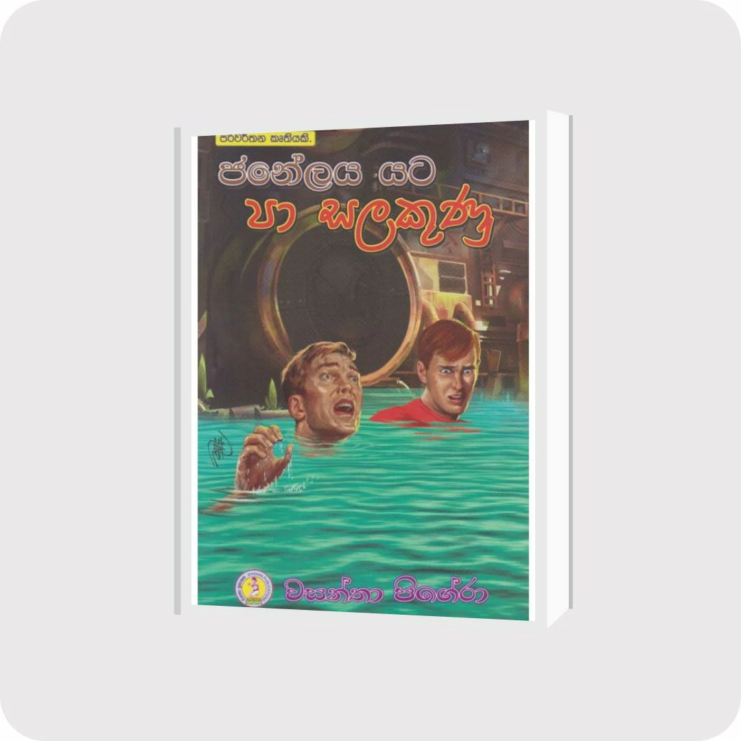 ජනේලය යට පා සලකුණු | YEVOBAY Sri Lanka