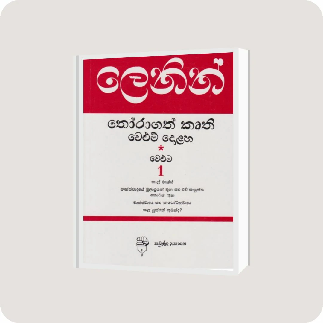 ලෙනින් තෝරාගත් කෘති වෙළුම 1 | YEVOBAY Sri Lanka
