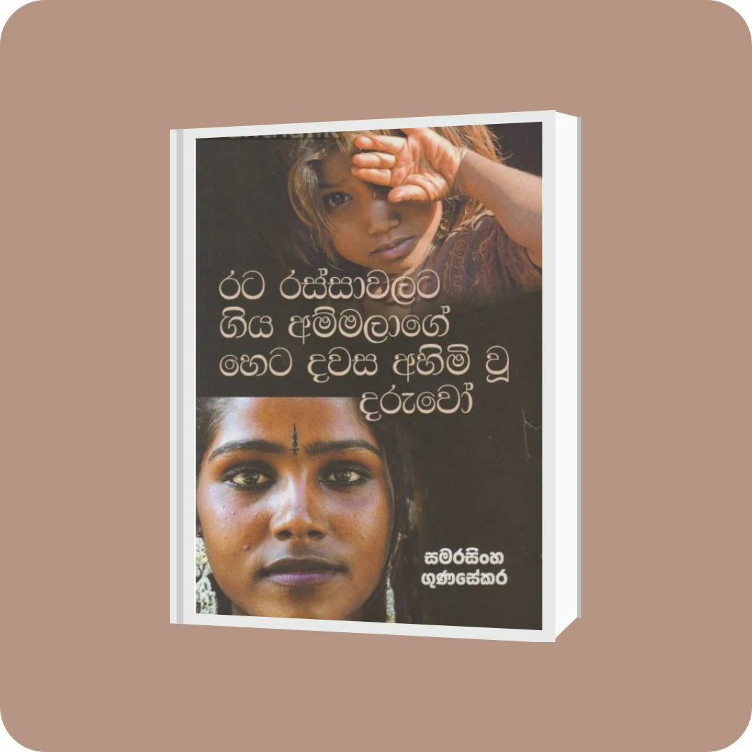 රට රස්සාවලට ගිය අම්මලාගේ හෙට දවස අහිමි වූ දරුවෝ | YEVOBAY Sri Lanka