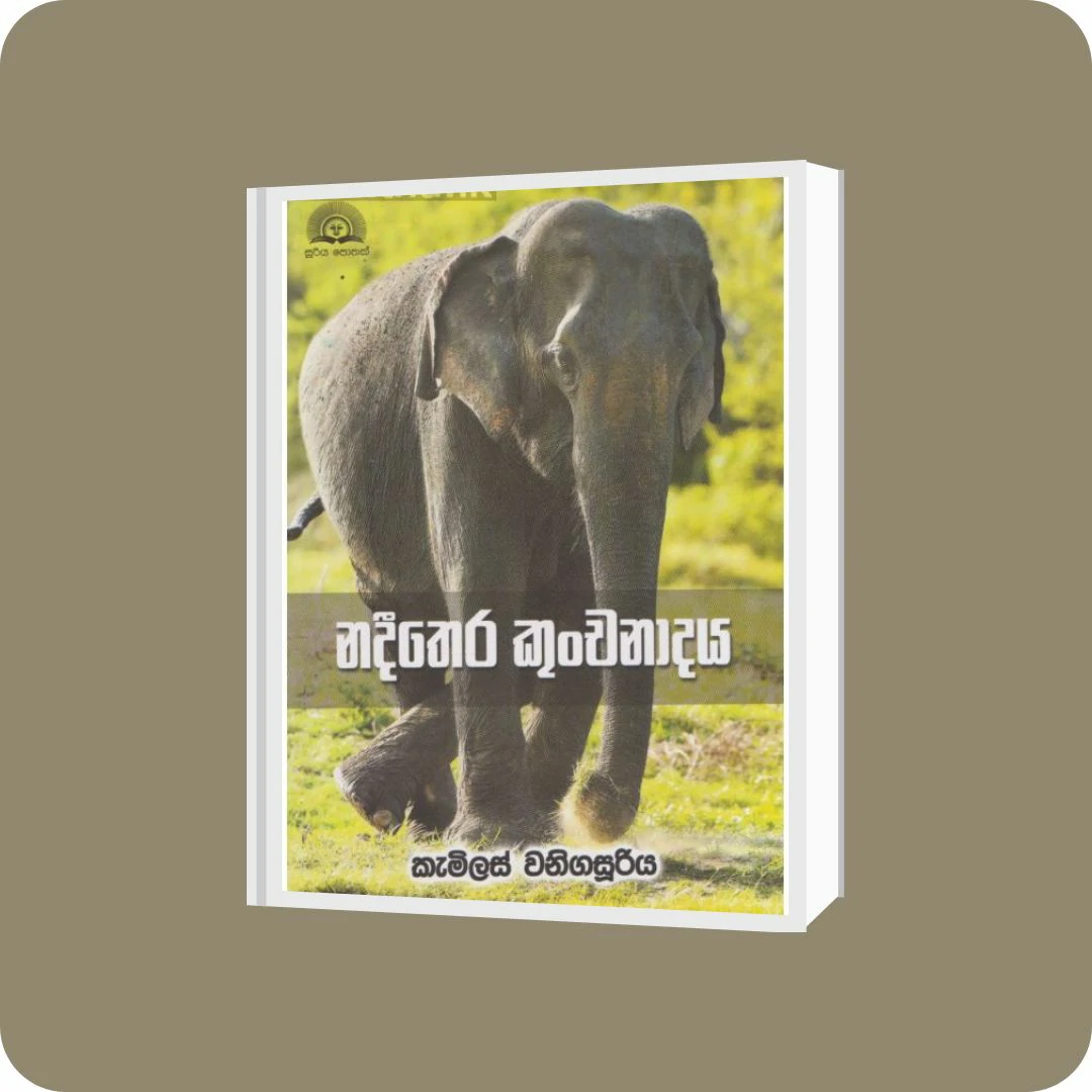 නදීතෙර කුංචනාදය | YEVOBAY Sri Lanka
