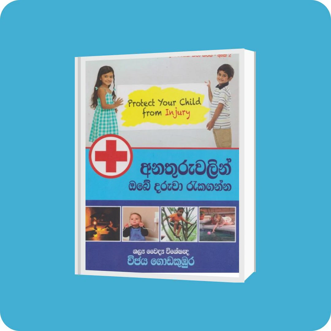 අනතුරුවලින් ඔබේ දරුවා රැකගන්න | YEVOBAY Sri Lanka