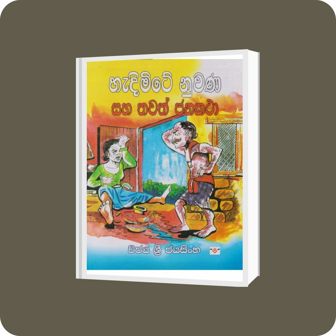 හැදිමිටේ නුවණ සහ තවත් ජනකථා | YEVOBAY Sri Lanka