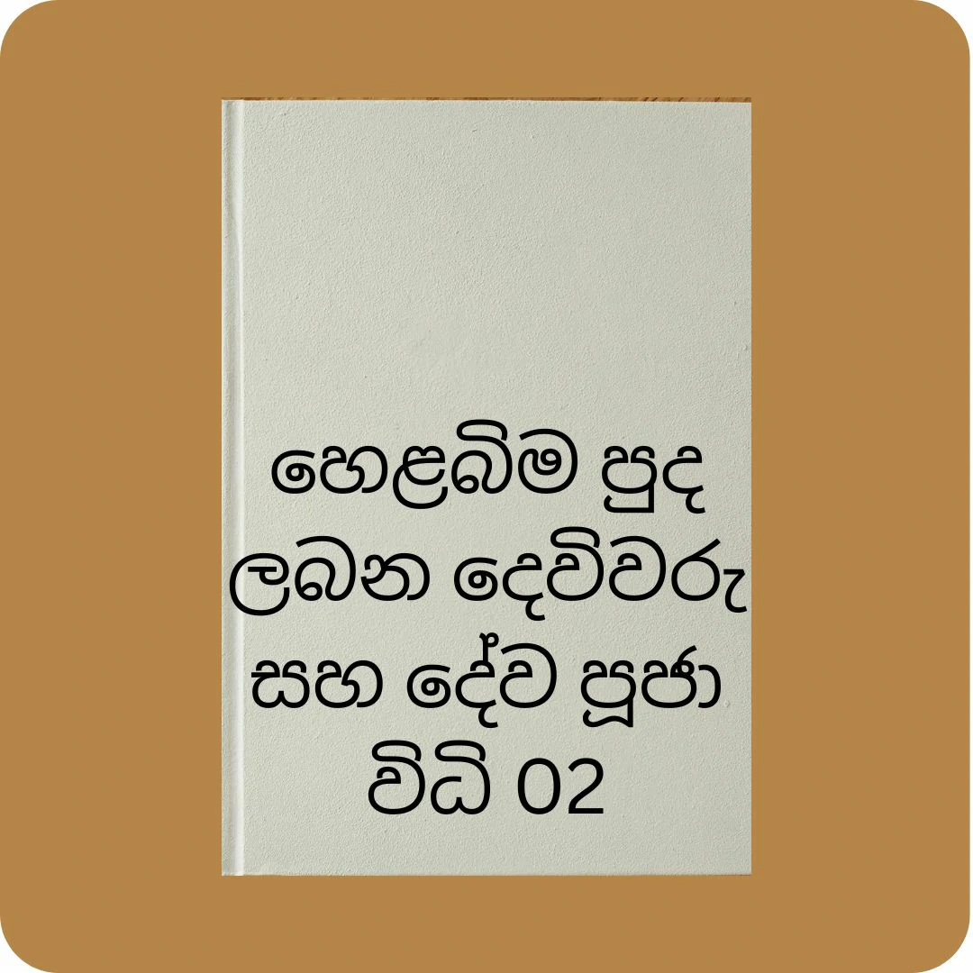 හෙළබිම පුද ලබන දෙවිවරු සහ දේව පූජා විධි 02 | YEVOBAY Sri Lanka
