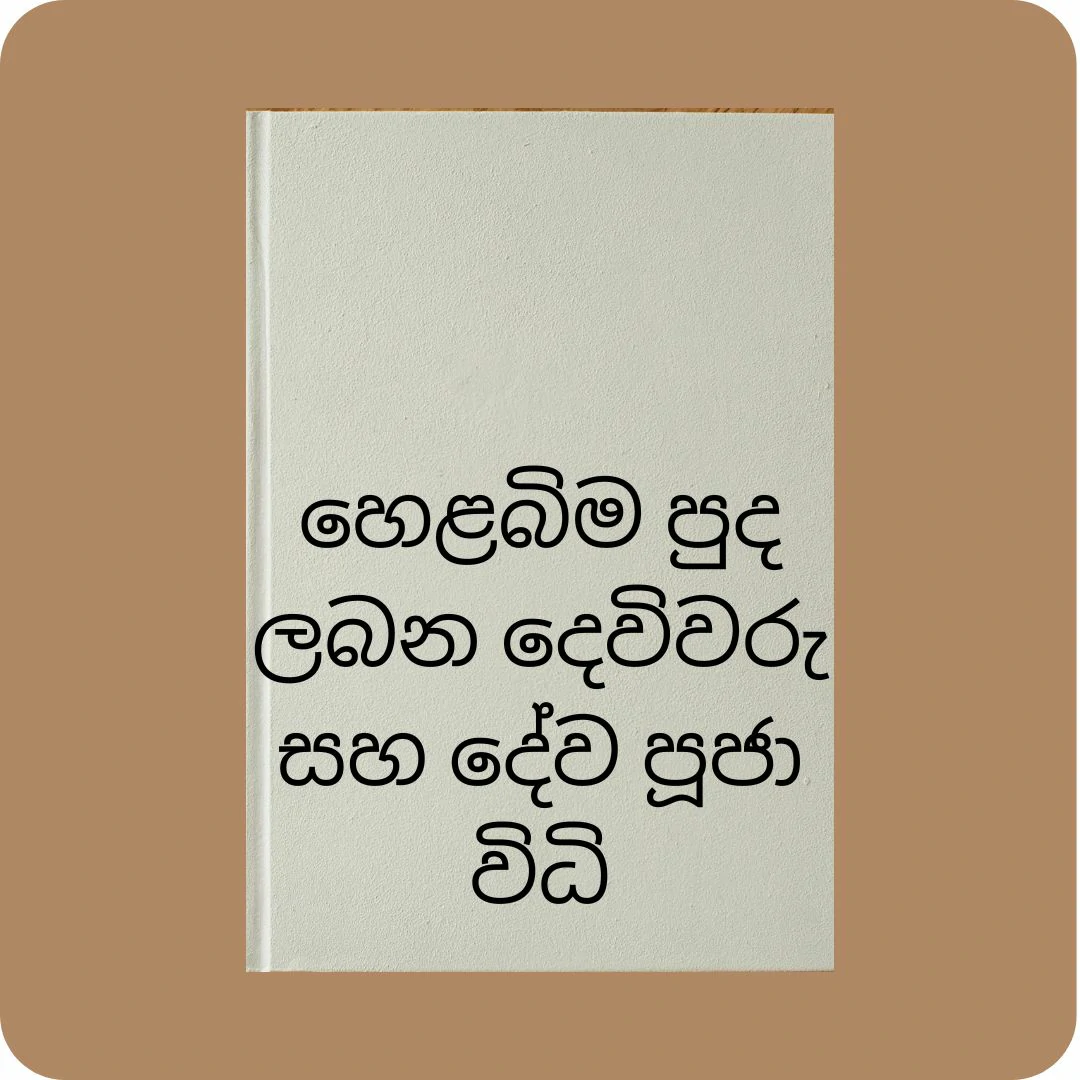 හෙළබිම පුද ලබන දෙවිවරු සහ දේව පූජා විධි | YEVOBAY Sri Lanka