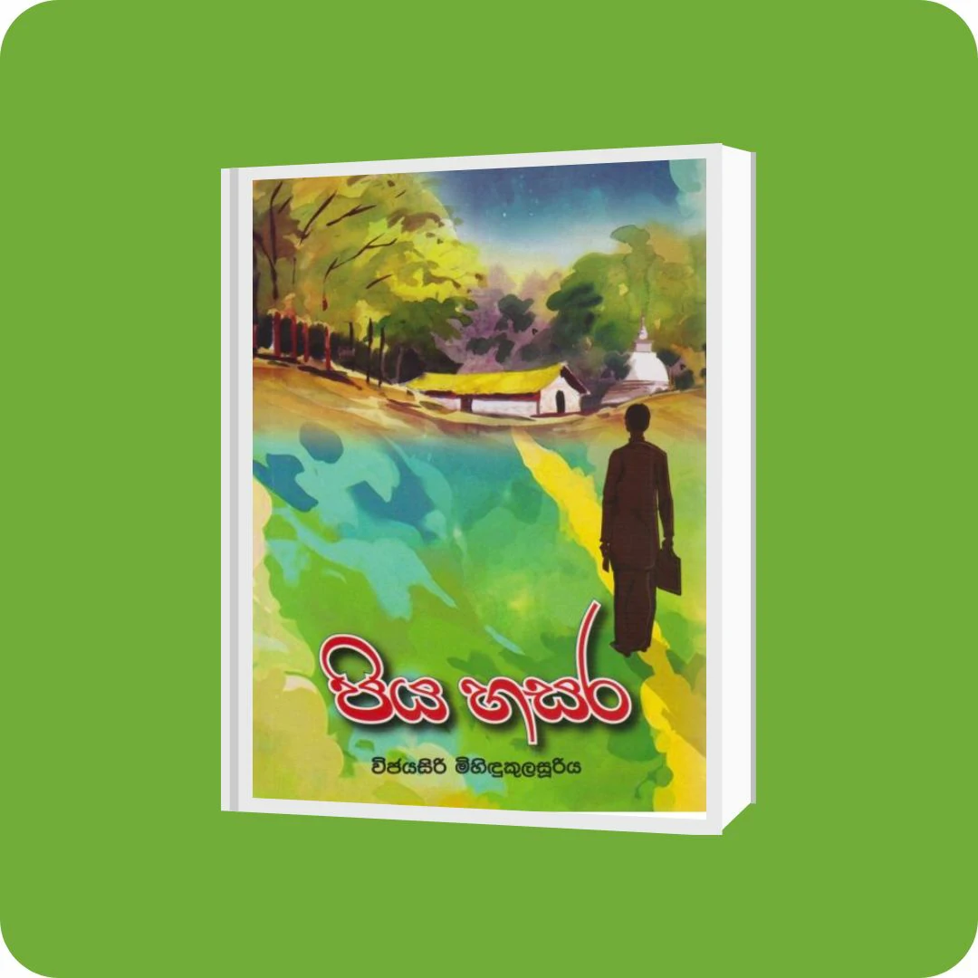 පිය හසර | YEVOBAY Sri Lanka