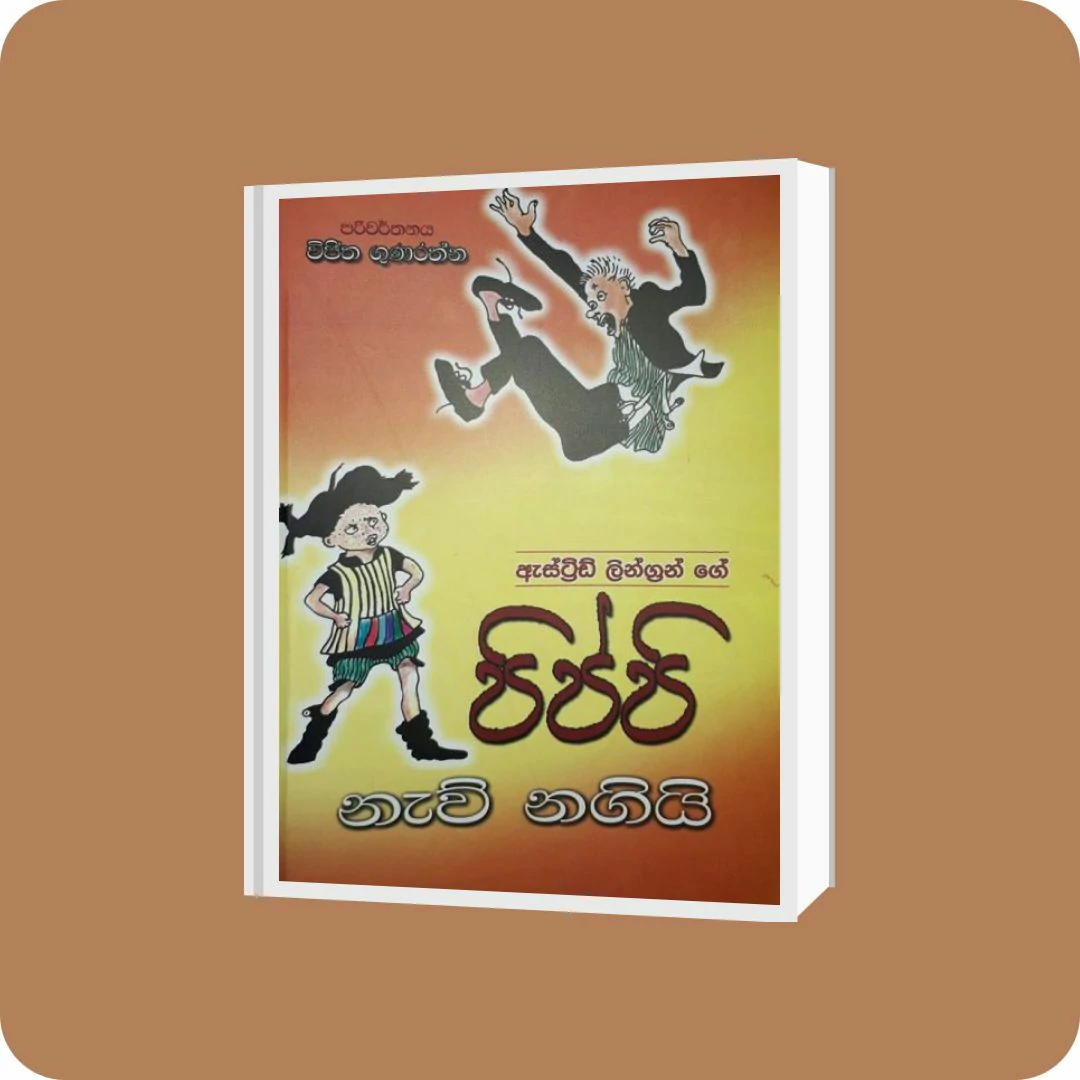 පිප්පි නැව් නගියි | YEVOBAY Sri Lanka