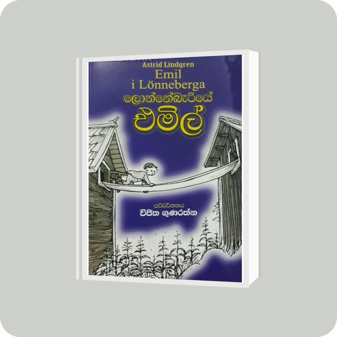 ලොන්නෙබැරියේ එමිල් | YEVOBAY Sri Lanka