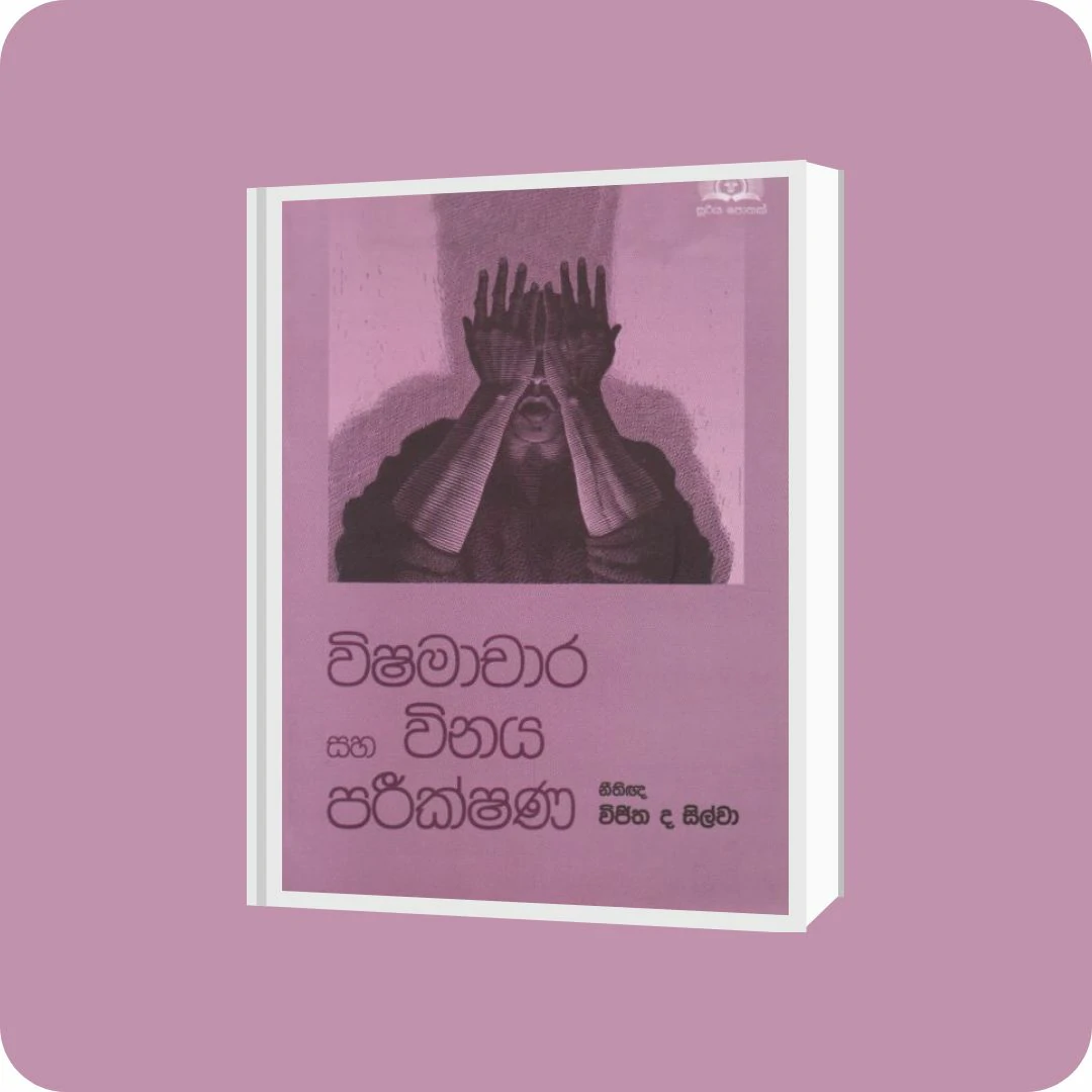 විෂමාචාර සහ විනය පරීක්ෂණ | YEVOBAY Sri Lanka