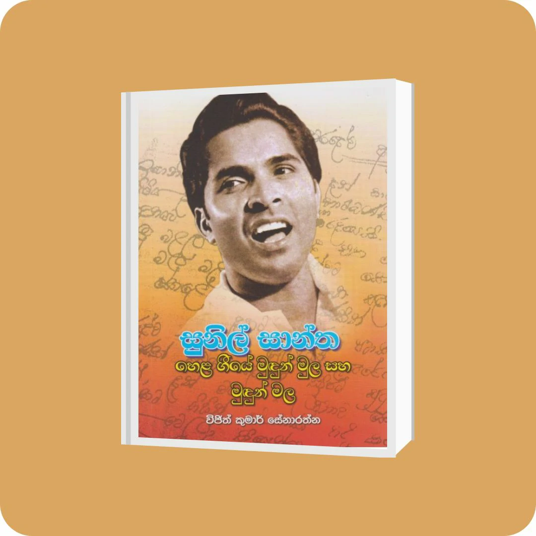 සුනිල් සාන්ත | YEVOBAY Sri Lanka