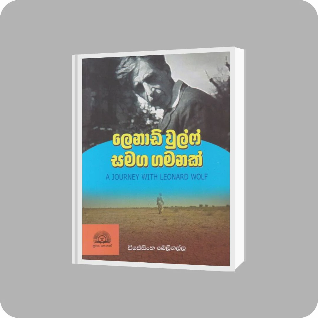 ලෙනාඩ් වුල්ෆ් සමග ගමනක් | YEVOBAY Sri Lanka