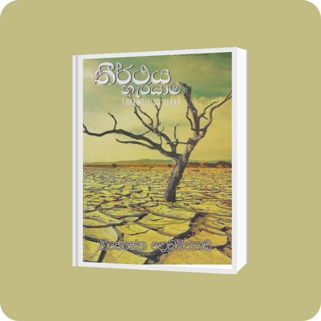 තීර්ථය හැරයාම | YEVOBAY Sri Lanka