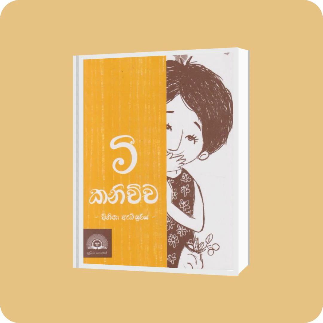 මී කනිච්ච | YEVOBAY Sri Lanka