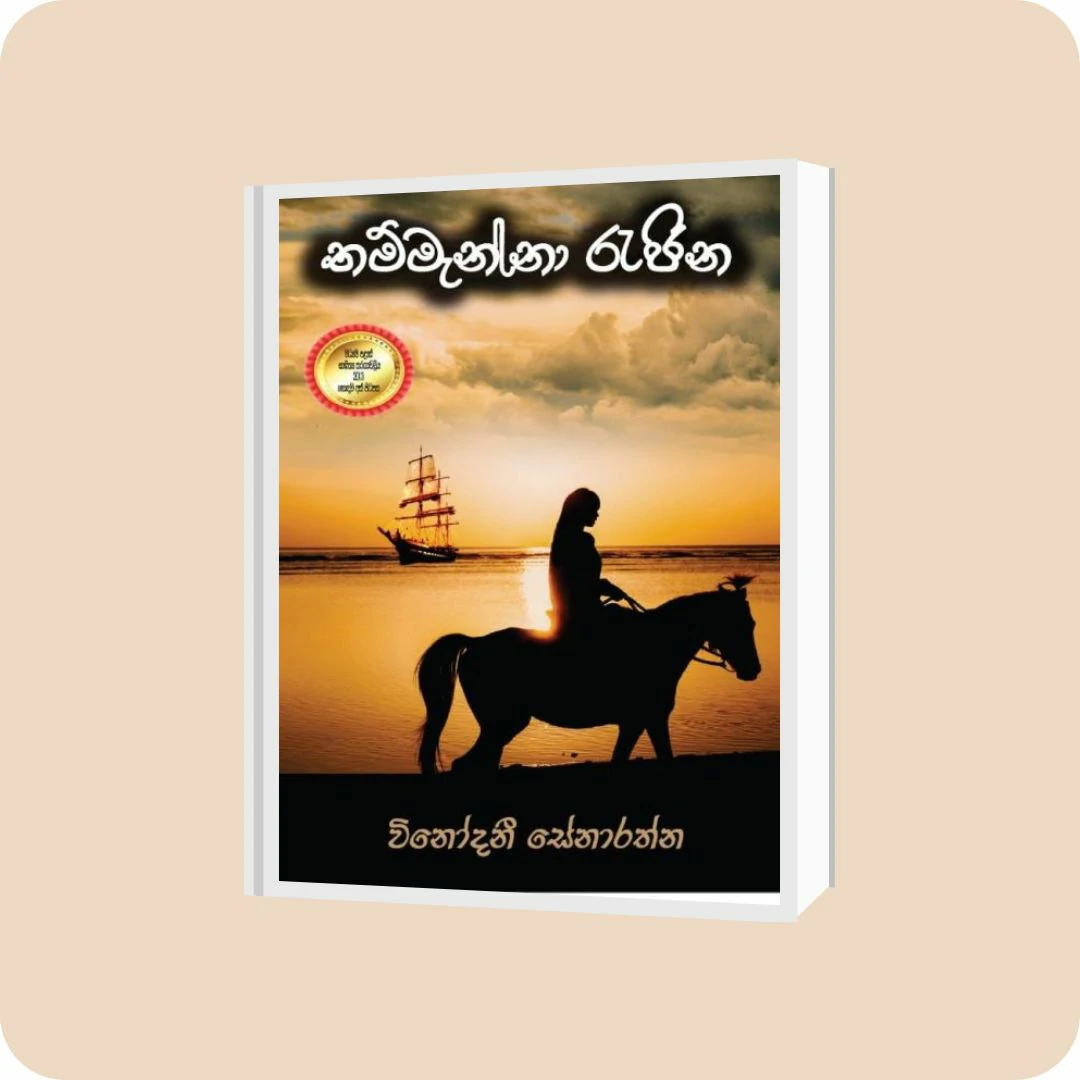 තම්මැන්නා රැජිණ | YEVOBAY Sri Lanka