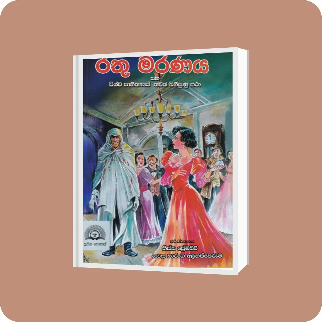 රතු මරණය සහ විශ්ව සාහිත්‍යයේ තවත් බිහිසුණු කථා | YEVOBAY Sri Lanka