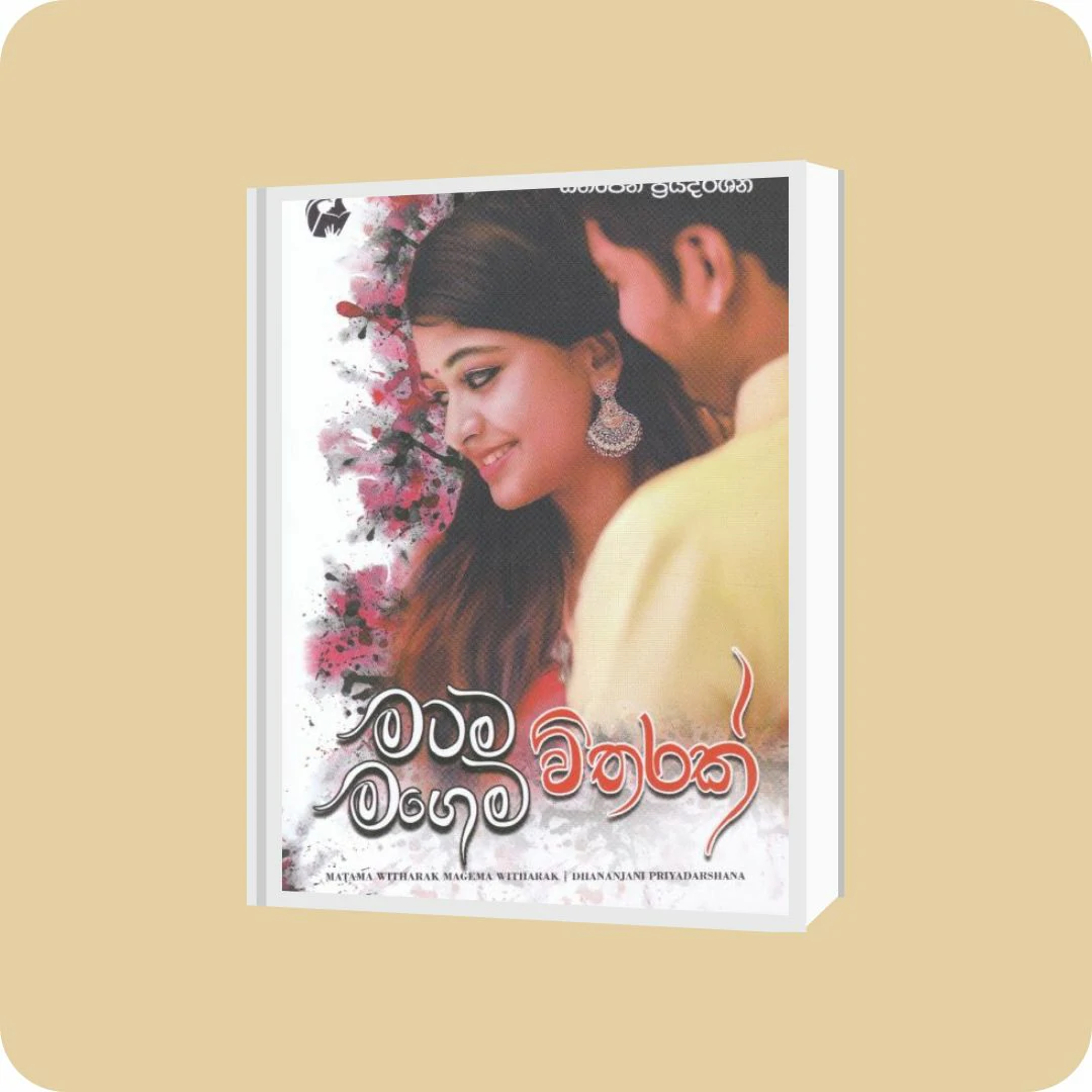 මටම විතරක් මගෙම විතරක් | YEVOBAY Sri Lanka