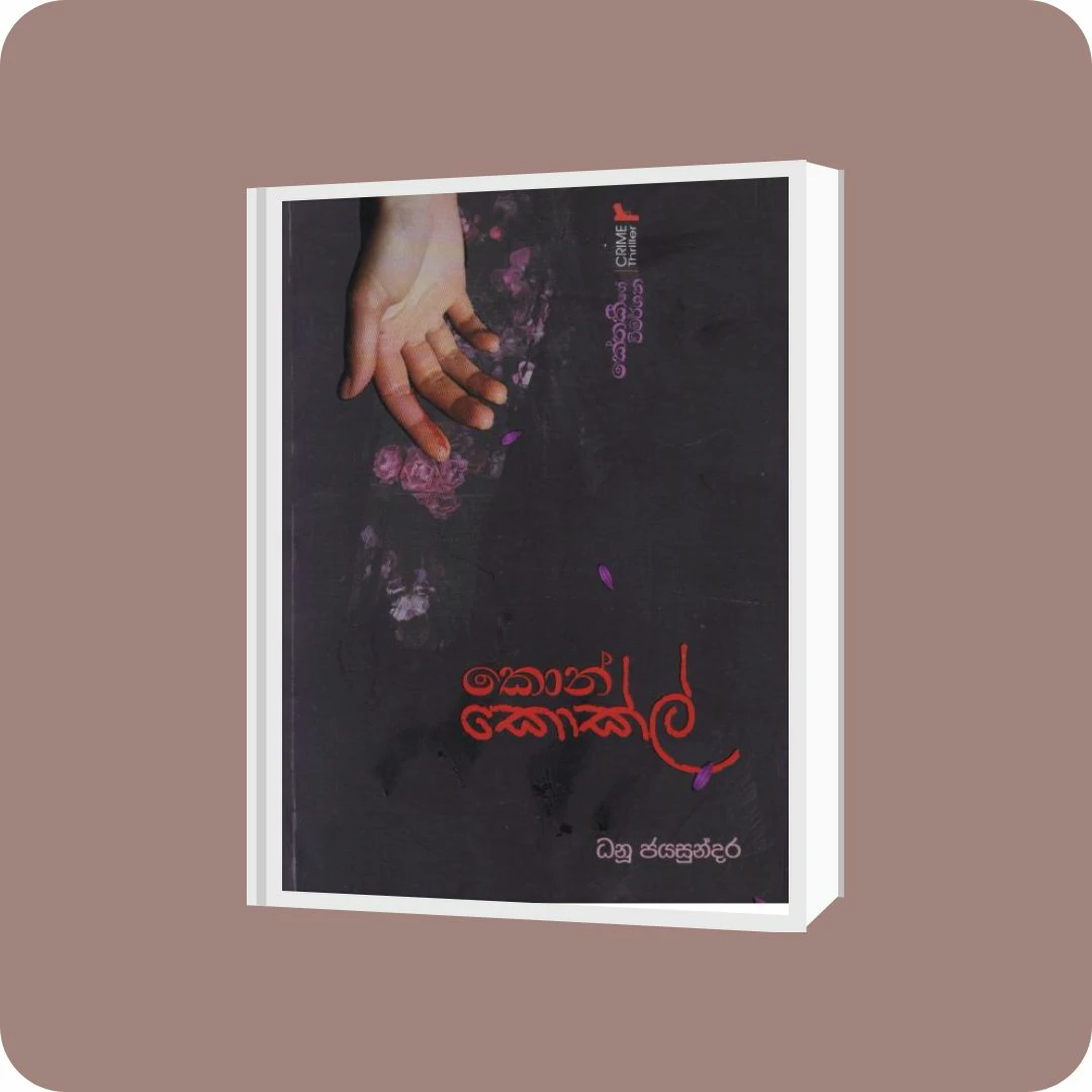 කොන් කොක්ල් - කේතකීගේ විමර්ශන | YEVOBAY Sri Lanka